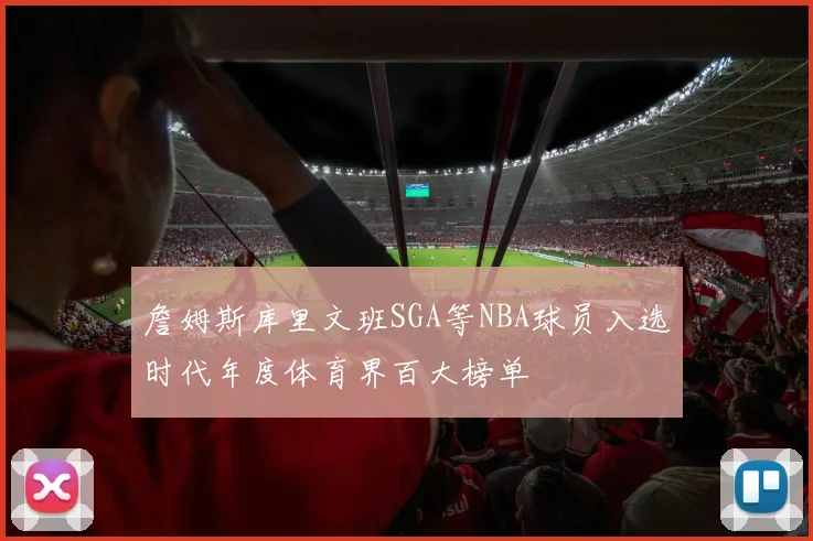 詹姆斯库里文班SGA等NBA球员入选时代年度体育界百大榜单