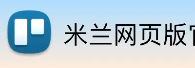 米兰网页版官网入口 Logo